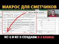 КС-2 и КС-3 выгружаем в 2 клика // Макрос для сметчиков (акт выполненных работы КС-2 и справка КС-3)