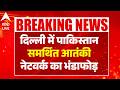 Delhi News: दिल्ली में पाकिस्तान समर्थित आतंकी नेटवर्क का भंडाफोड़ |ABPLIVE
