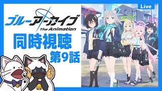 ブルーアーカイブ The Animation 同時視聴