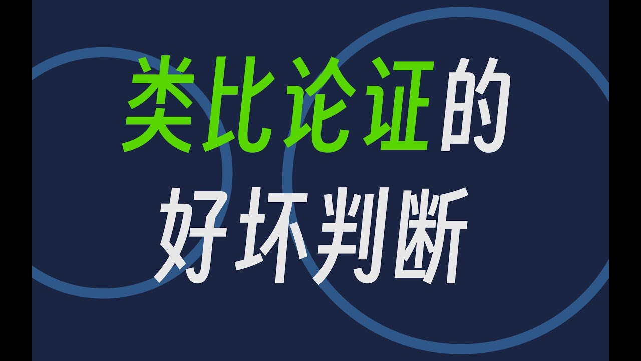 如何判斷一個類比是否靠譜？類比論證的邏輯學常識- 阿健