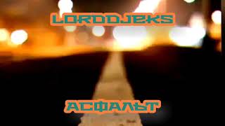 Lorddjeks - Асфальтпремьера Трека 2021