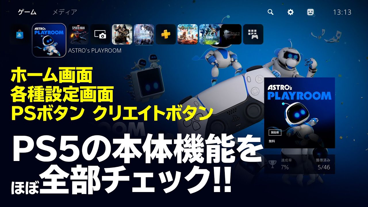 PS5本体機能をほぼ全部チェック！【PlayStation5】