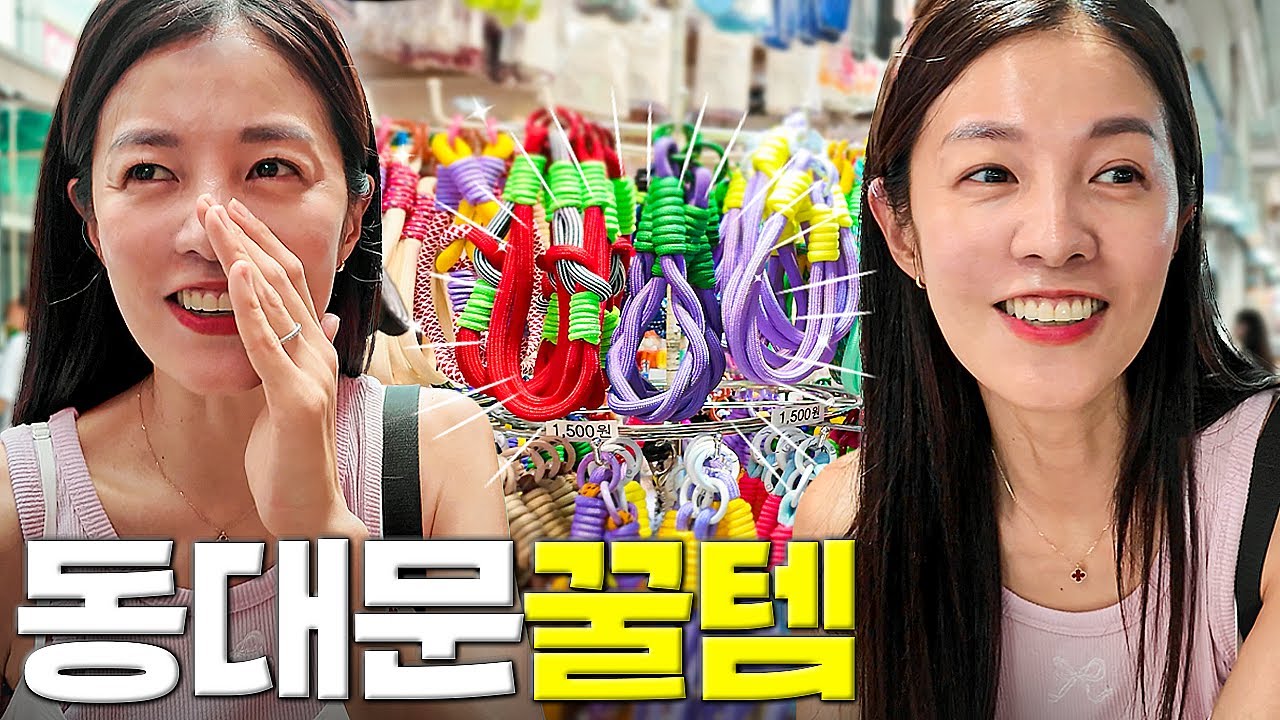 동대문 가면 사야 하는 필수 꿀템