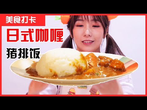 日式咖喱猪排饭 | 3分钟学会日本家庭料理咔滋咔滋，超美味MIO小厨房【少年派的日本宝典】