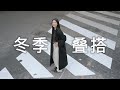 冬季疊搭｜多層次搭配｜Meng-Mao「AD」ft. Lola Rose