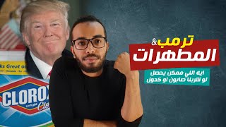 ترمب و المطهرات | ايه اللي ممكن يحصل لو شربنا صابون او كحول ؟ الرد العلمي على ترمب Trump عن كورونا