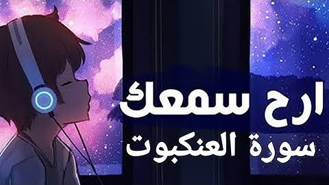 القرآن الكريم(سورة العنكبوت)القارئ عبدالرحمن مسعد#راحة_نفسية #قرآن #quran #قران_كريم #ارح_سمعك