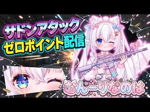 サドンアタックゼロポイント 参加型今日もやっていくうああ #vtuberの配信サムネイル