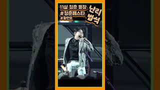 11살 청춘등장 난리법석 #황민호 #황민우 #부산벡스코 #부산국제청춘페스타