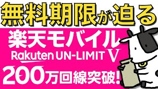 【速報】楽天モバイルが200万回線を突破！1年間無料の終了はいつ？【ドコモ/ahamo/ソフトバンク/日本通信との比較アンケート】