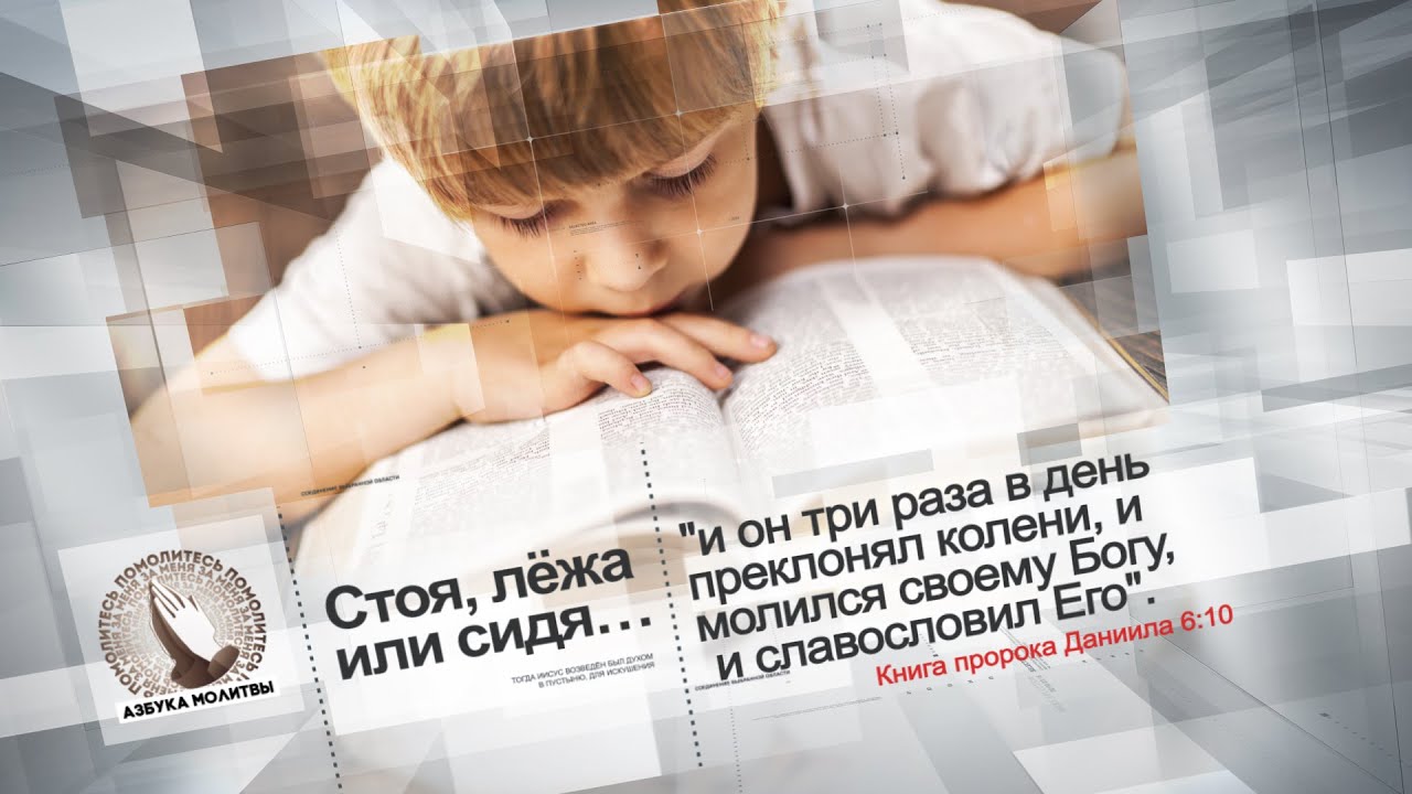 Стоя, лёжа или сидя… | Азбука молитвы - YouTube