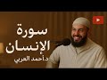 سورة الإنسان د أحمد العربي
