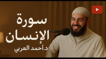 سورة الإنسان - د.أحمد العربي