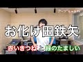 チープものまね コロチキナマル、お化け田鉄矢、感極まる子ちゃん他