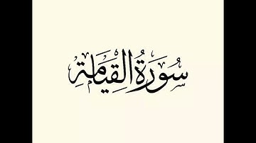 سورة القيامة: الشيخ علي الحذيفي ||Surah Al-Qiyamah : Sheikh Ali Al-Hudhaifi