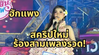 ฮักแพงโชว์สามเพลงรวด‼️