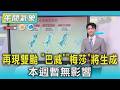 天氣/再現雙颱 「巴威」「梅莎」將生成 本週暫無影響｜氣象主播 吳軒彤｜午間氣象｜TVBS新聞20260701 @TVBSNEWS01