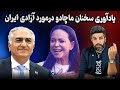 یادآوری سخنان ماریا ماچادو اپوزسیون مادورو در مورد شاهزاده پهلوی و آزادی ایران 
