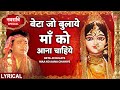 बेटा जो बुलाए माँ को आना चाहिए - भजन (Beta Jo Bulaye Maa Ko Aana Chahiye)