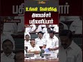 TN Assembly | Udhayanidhi | உங்கள் கேள்விக்கு அமைச்சர் பதிலளிப்பார்.. #shorts