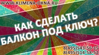 Остекление балкона под ключ цены видео остекление лоджий под ключ цены