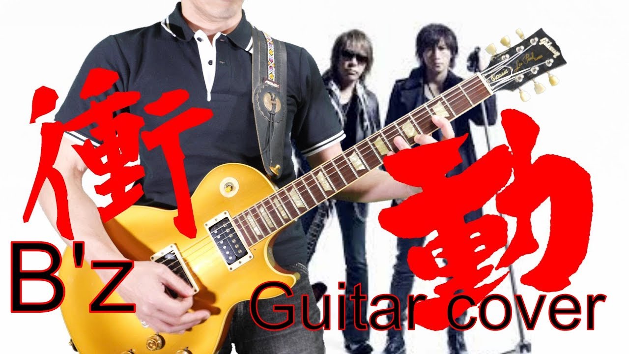 衝動 B Z Guitar Cover Youtube