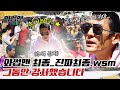 (EN)그동안 와썹맨을 사랑해주신 꼬맹쓰 여러분 감사합니다ㅣ와썹맨 진짜 최종ㅣ박준형