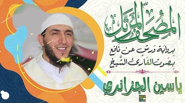 سورة النحل بصوت القارئ الشيخ ياسين الجزائري برواية ورش عن نافع