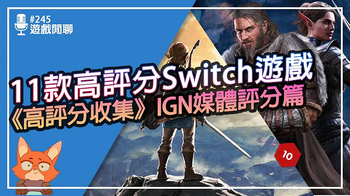 【遊戲閒聊#245】Switch評分超過9.5分以上的11款遊戲！！有些遊戲你看都沒有看過！《高評分收集》IGN媒體評分篇！ - 天天要聞