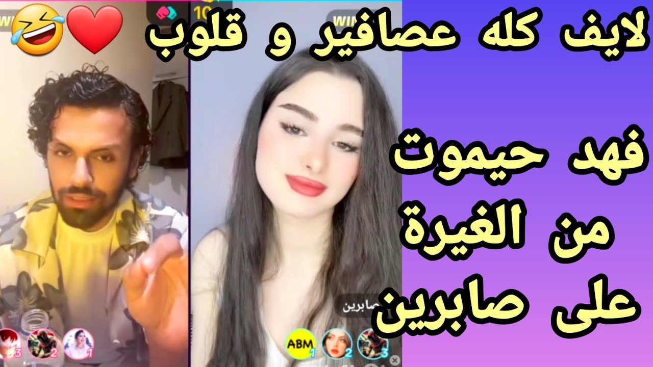 فهد حيموت من الغيرة على صابرين 🤣:صرتي تطلعي لايفات من وراي..😡