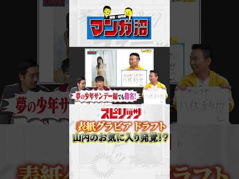 【大事件】理想の表紙グラビアドラフトで衝撃！ #グラビア #風吹ケイ #松本まりか #八伏紗世 #川島 #かま