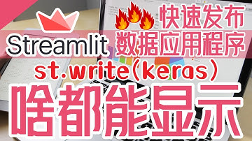 Streamlit 快速发布数据应用程序 - st.write 啥都能显示