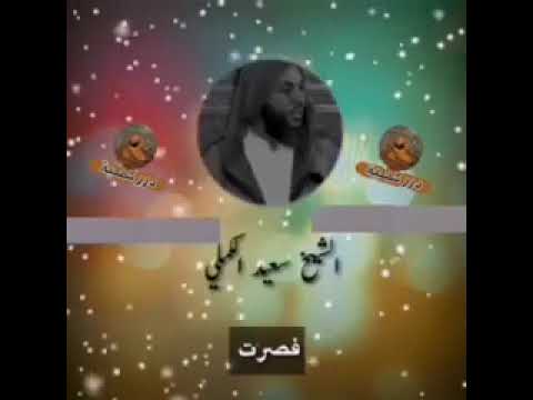 الشيخ سعيد الكملي اياك أن تجعل نفسك وصيا على الناس الرأفة بعباد الله في العبادات