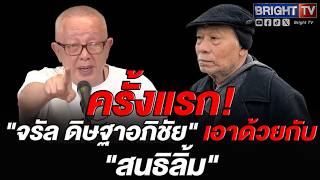 จรัล ดิษฐาอภิชัย หนุนแนวคิด ทวงคืนประเทศไทย ของ สนธิ ลิ้มทองกุล เผยพอรับได้มากกว่าชูสู้เพื่อในหลวง