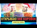 ОТКРЫВАЕМ 666 КОРОВОК - НГ в WoT с Дезом и Ромкой