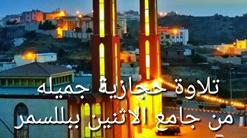 تلاوة حجازية جميله من جامع الاثنين ببللسمر