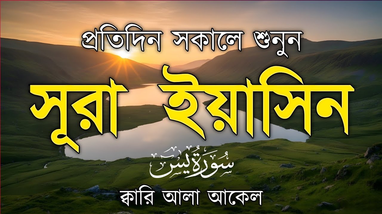 প্রতিদিন সকালে শুনুন – মন জুড়ানো কণ্ঠে সূরা ইয়াসিন | (سورة يس) Surah Yasin | Morning Tilawat