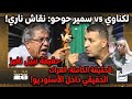 تخلطت على نبيل نغيز لكناوي خلطها على نغيز وسمير حوحو يدافع بشدة شاهد نقاش حاد بين الرجلين mp3