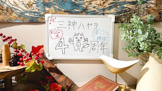 祝！三神ハヤテ４周年記念雑談会場！