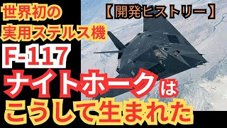 世界初の実用ステルス戦闘機「F 117ナイトホーク」はこうして生まれた【戦闘機 ステルス戦闘機 アメリカ空軍 ミリタリー 兵器解説】