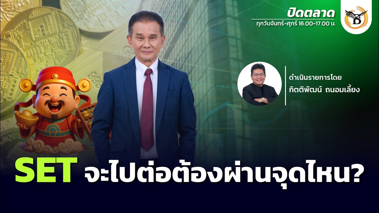 ปิดตลาด 5 มีนาคม 69