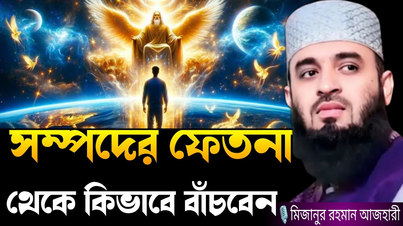 সম্পদের ফেতনা থেকে কিভাবে বাঁচবেন। mizanur rahman azhari waz, new waz mizanur 2026,