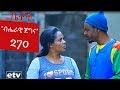 Betoch - "ብሔራዊ ጀግና" Comedy Ethiopian Series Drama Episode 270