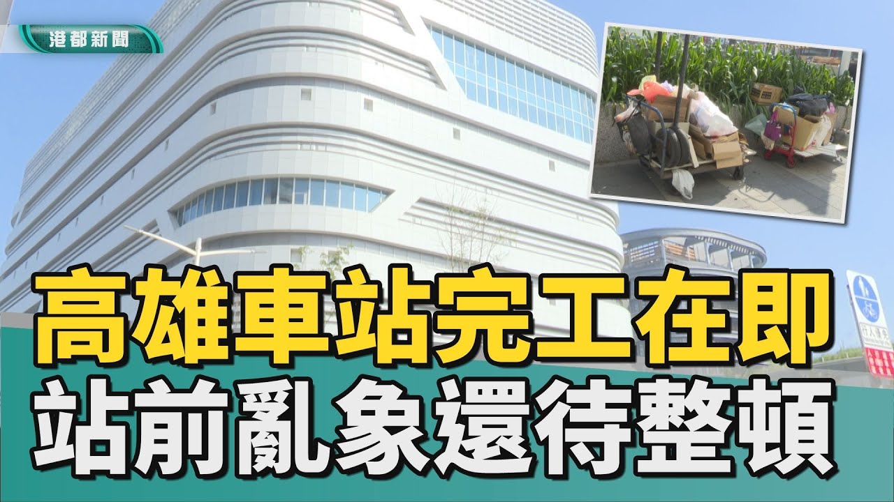 站前待整頓｜高雄車站完工在即 站前長期滯留亂象成隱憂