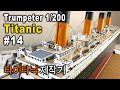 RC Trumpeter 1/200 TITANIC - 타이타닉 제작기 #14