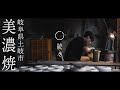 【美濃焼】美濃焼き窯元「BIJINTOUKI」岐阜県土岐市 / Japanese crafts MINOYAKI