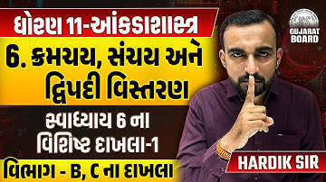 Std 11 Stat Ch 6 Swadhyay 6 | Dhoran 11 Stat Ch 6 ક્રમચય, સંચય અને દ્વિપદી વિસ્તરણ | Hardik Sir