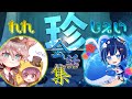 【第五人格】笑わずにいられる?れれじぇいによる珍会話集☆【Talk】