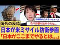 日本が米ミサイル防衛参画へ「日本がここまでやるとは...」【海外の反応集】