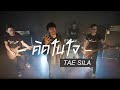 คิดในใจ - แต้ ศิลา TAE SILA「Official MV」